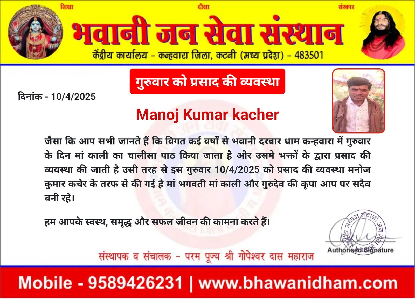 गुरुवार को प्रसाद की व्यवस्था मनोज कुमार कचेर जी