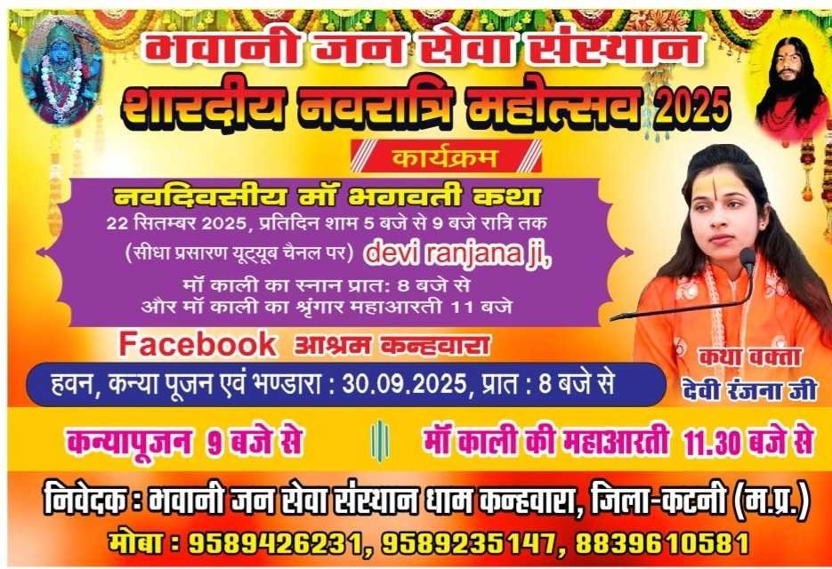 नव दिवसीय मां भगवती कथा