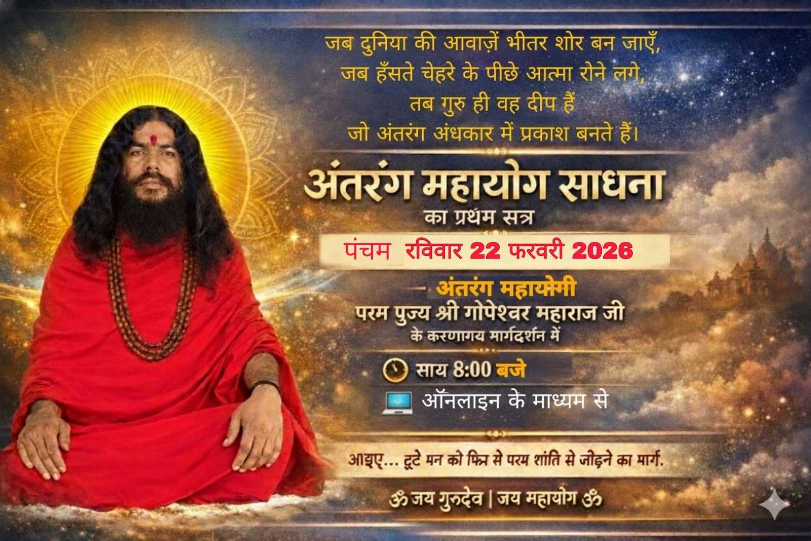 अंतरंग महायोग साधना का प्रथम सत्र पंचम रविवार 22 फरवरी 2026