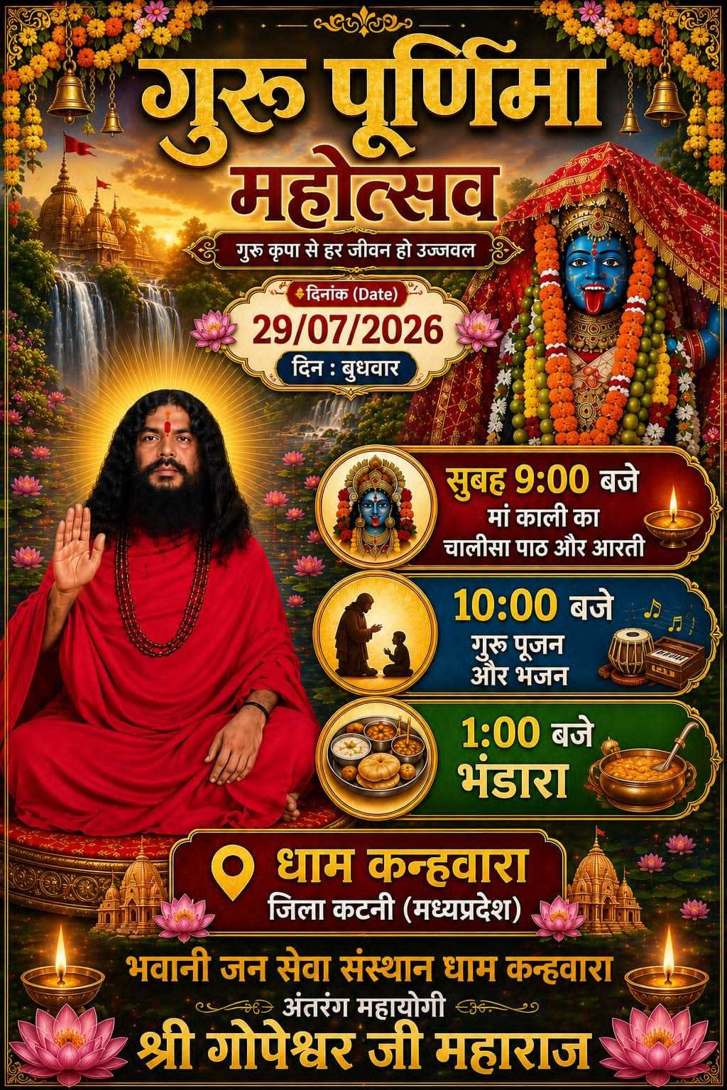 गुरु पूर्णिमा महोत्सव 29 जुलाई 2026