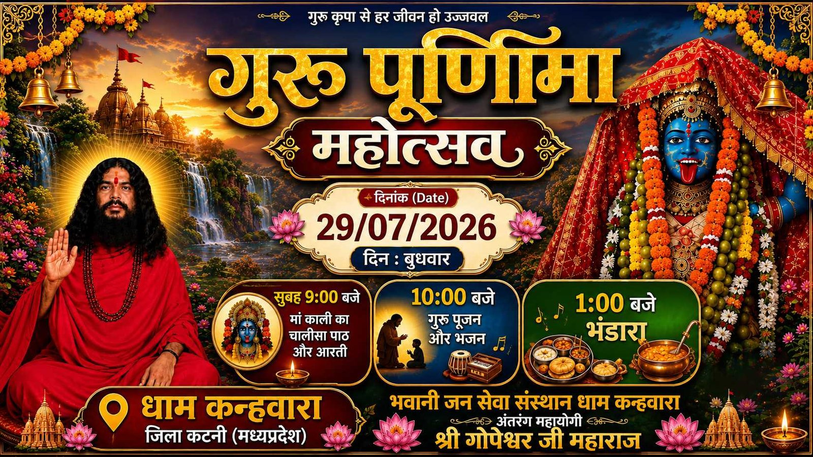 गुरु पूर्णिमा महोत्सव 29 जुलाई 2026