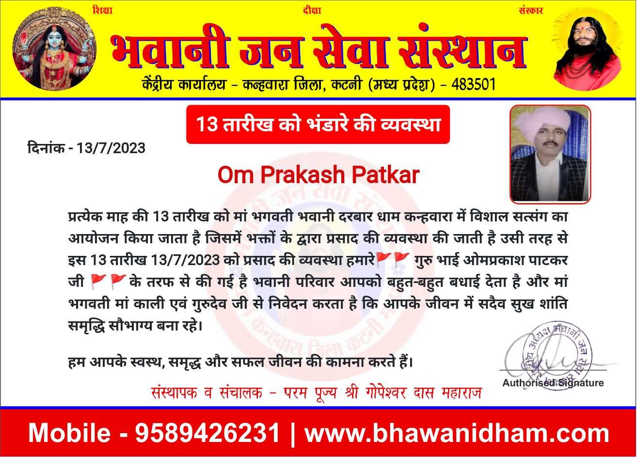 13 तारीख को भंडारे की व्यवस्था ओम प्रकाश पाटकर जी