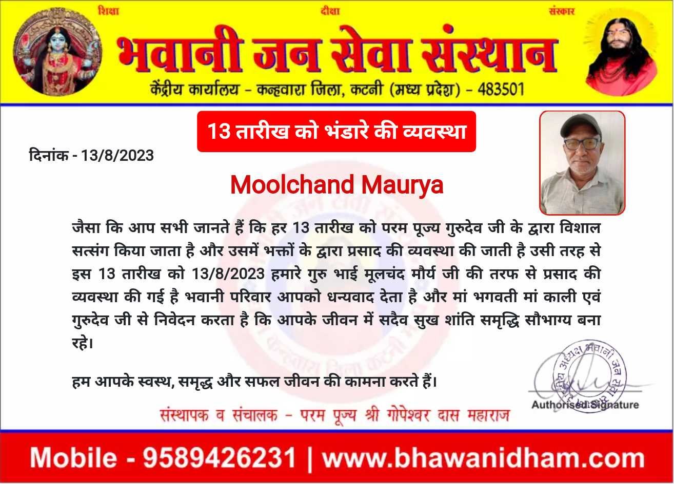 13 अगस्त को प्रसाद की व्यवस्था मूलचंद मौर्य जी