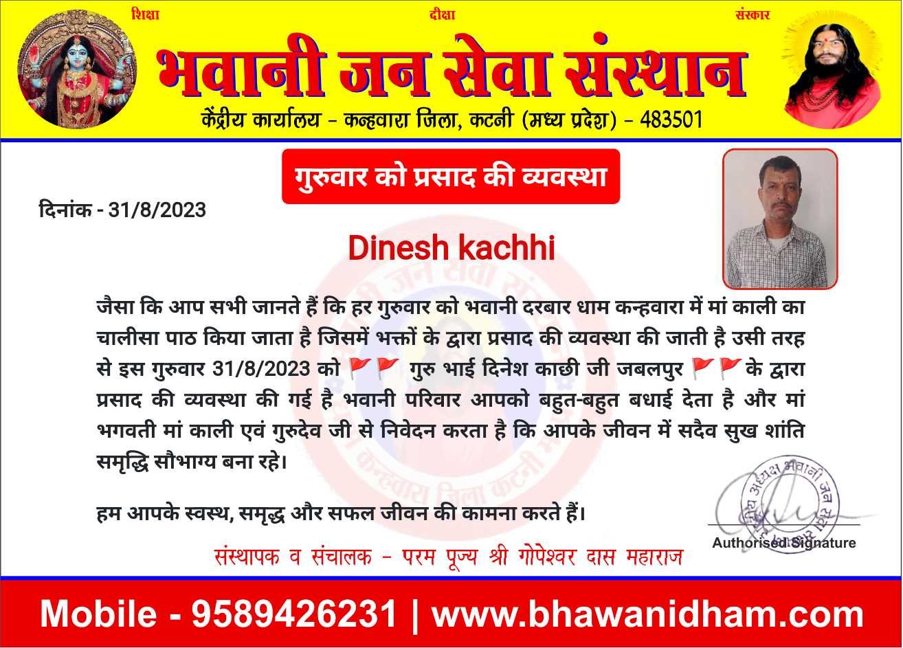 प्रसाद की व्यवस्था दिनेश काछी जी जबलपुर