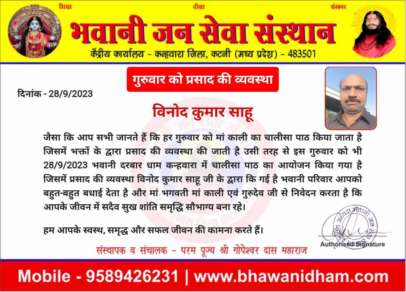 गुरुवार को प्रसाद की व्यवस्था विनोद साहू जी