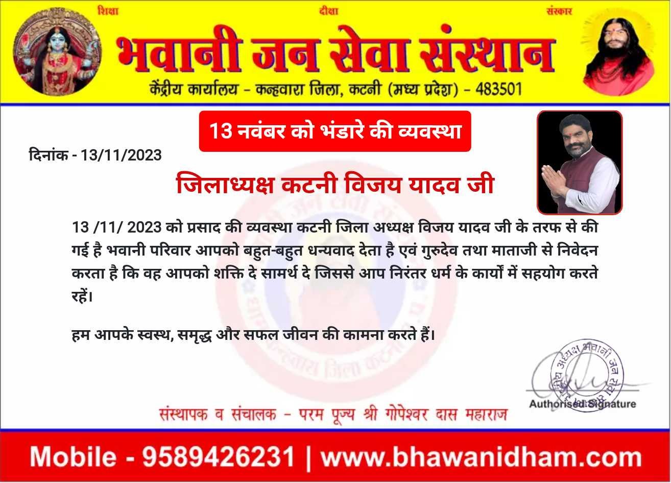 13 नवंबर को प्रसाद की व्यवस्था विजय यादव जी