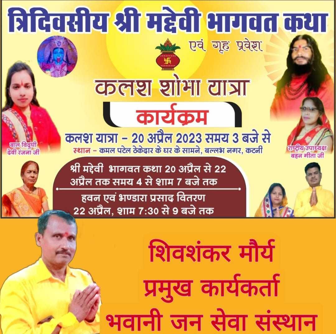 तीन दिवसीय श्रीमद् देवी भागवत कथा प्रवक्ता श्री गोपेश्वर दास जी महाराज एवं बाल विदुषी देवी रंजना जी