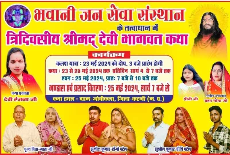 त्रिदिवसीय भगवती कथा जोबी कला