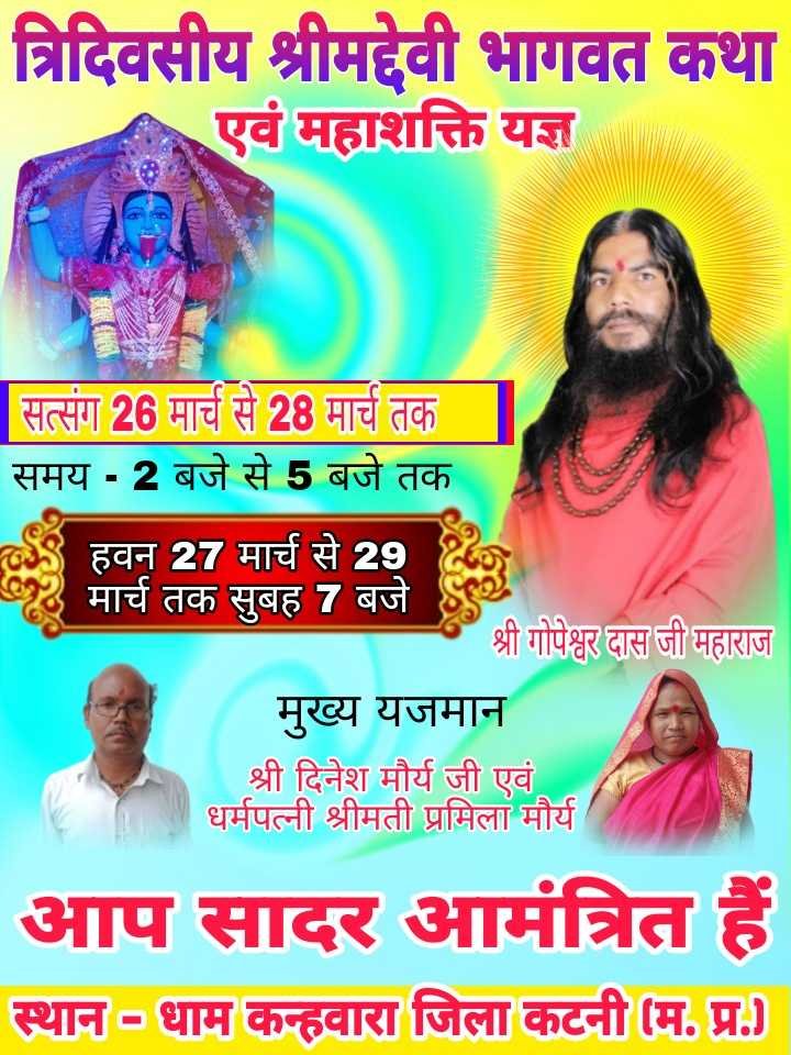 तीन दिवसीय श्रीमद् देवी भागवत कथा