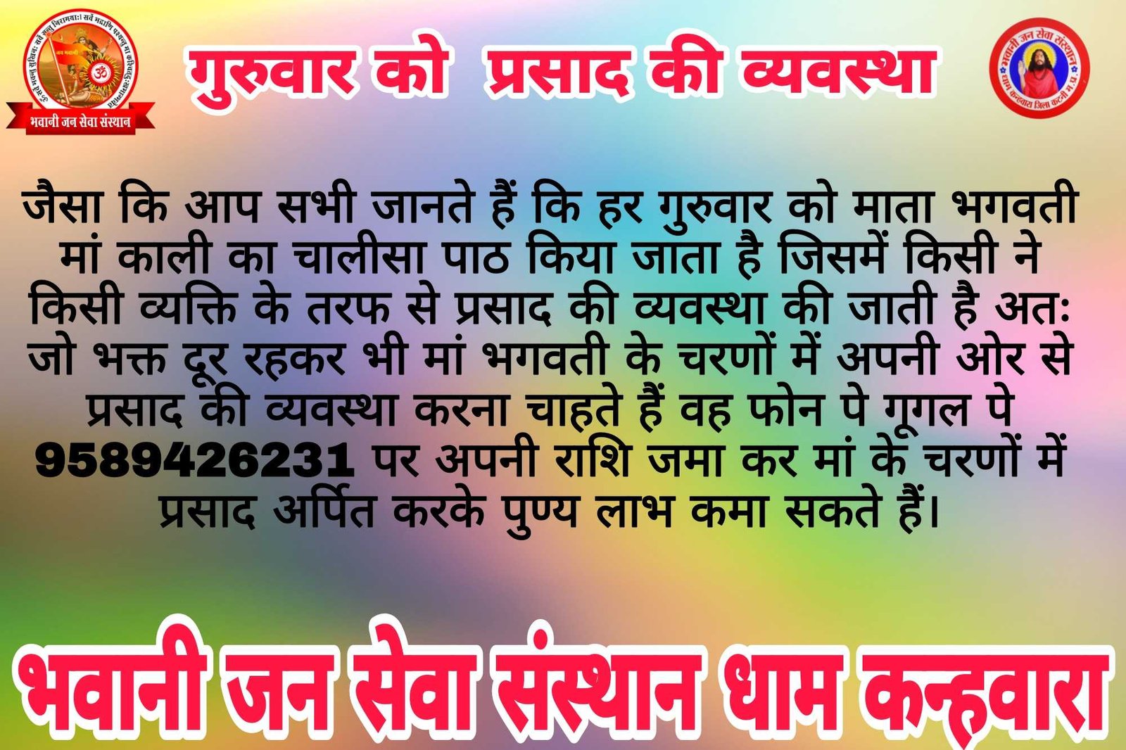 भवानी जन सेवा संस्थान धाम कन्हवारा जिला कटनी मध्य प्रदेश