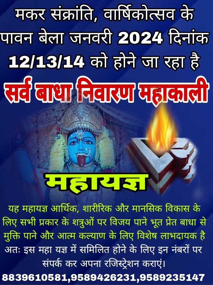सर्वदा निवारण महाकाली यज्ञ जनवरी 2024