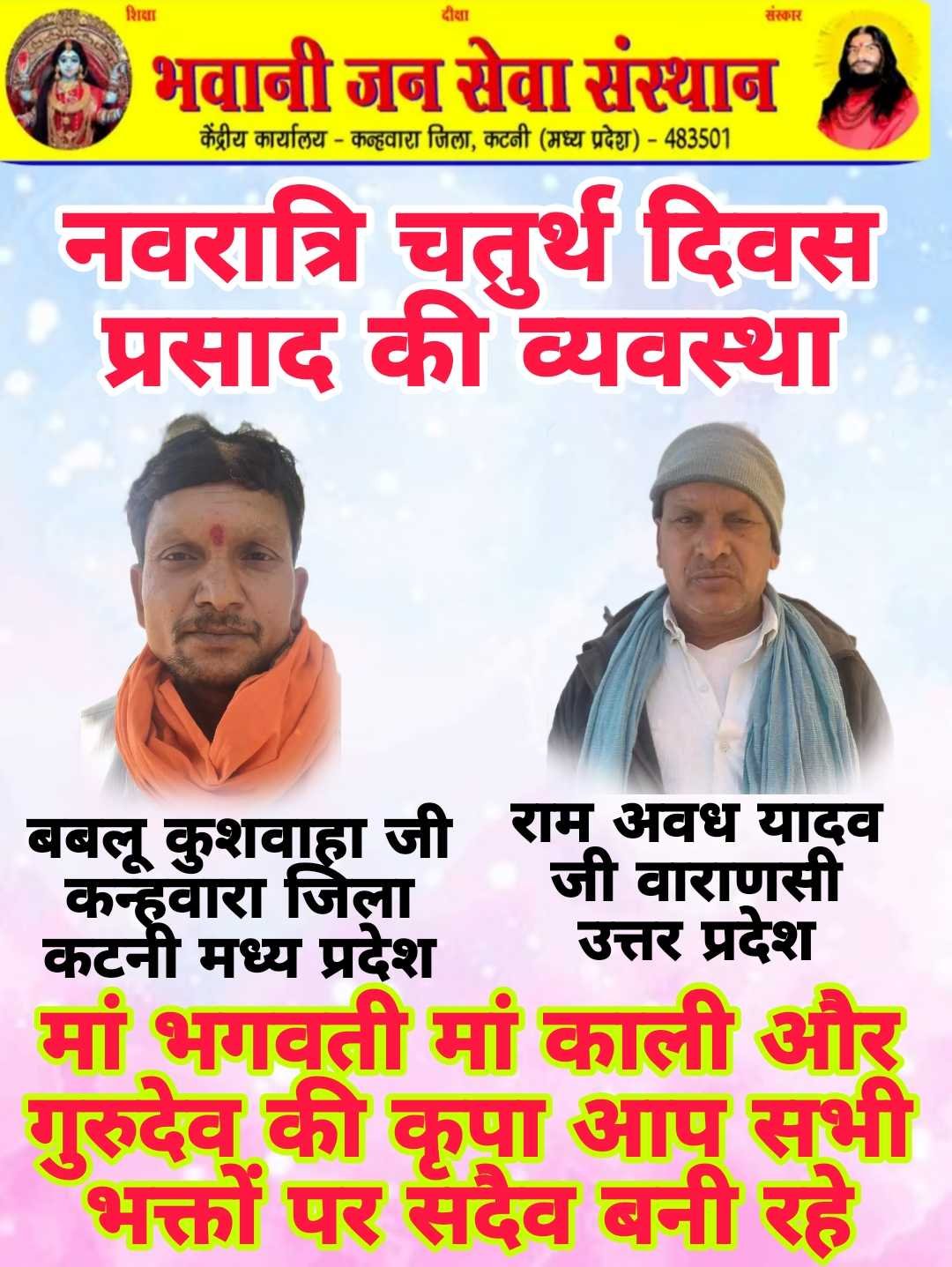 चौथे दिन पर प्रसाद की व्यवस्था बबलू कुशवाहा और राम अवध यादव जी