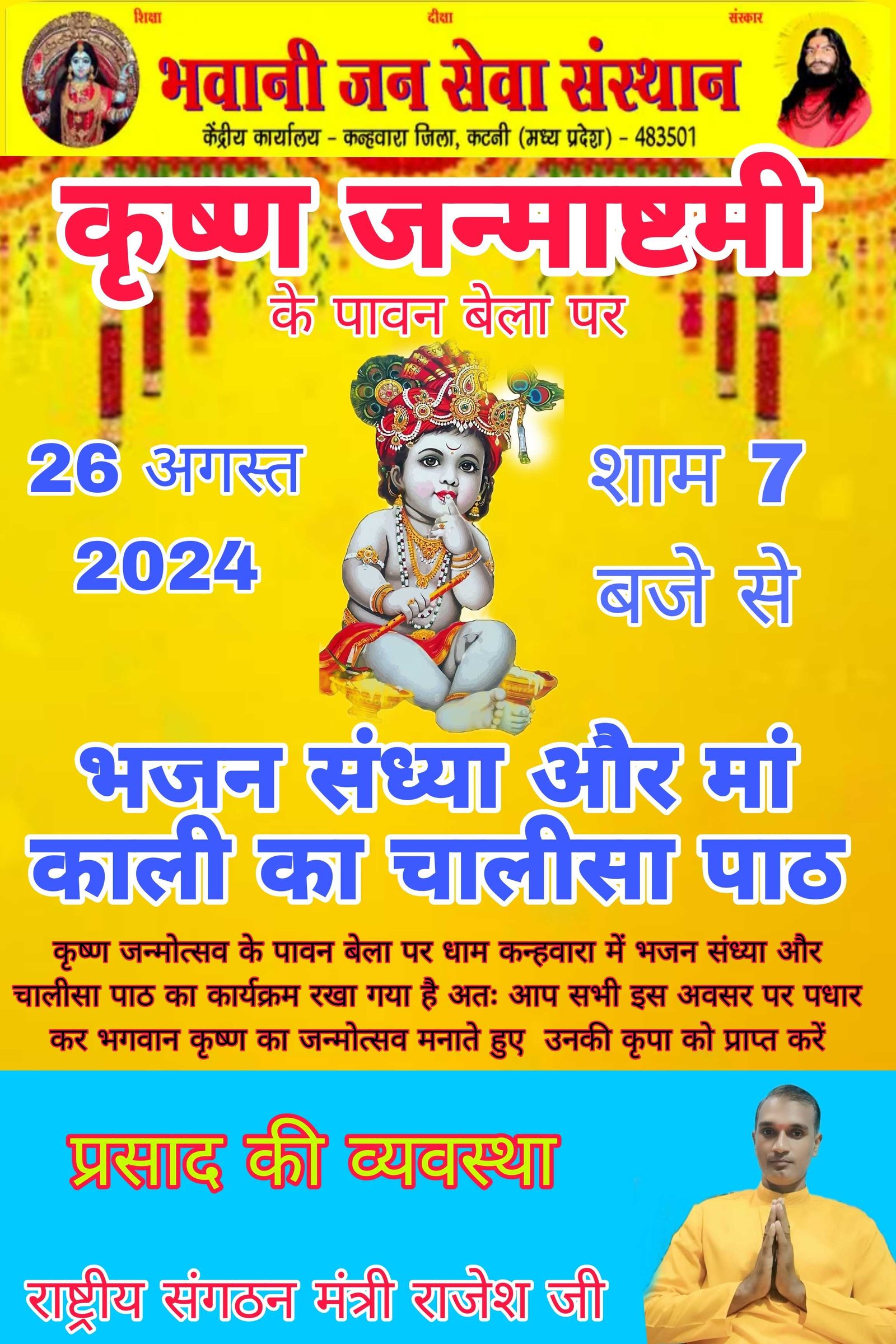 कृष्ण जन्मोत्सव पर भजन संध्या