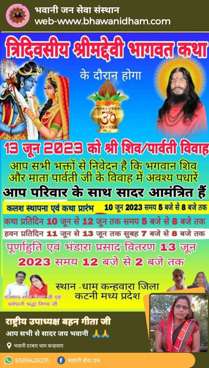 त्रिदिवसीय श्रीमद् देवी भागवत कथा🚩10 जून से 13 जून 2023 तक 