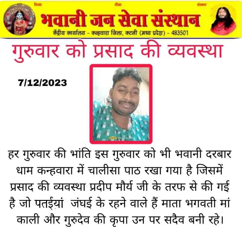 गुरुवार को प्रसाद की व्यवस्था प्रदीप मौर्य जी