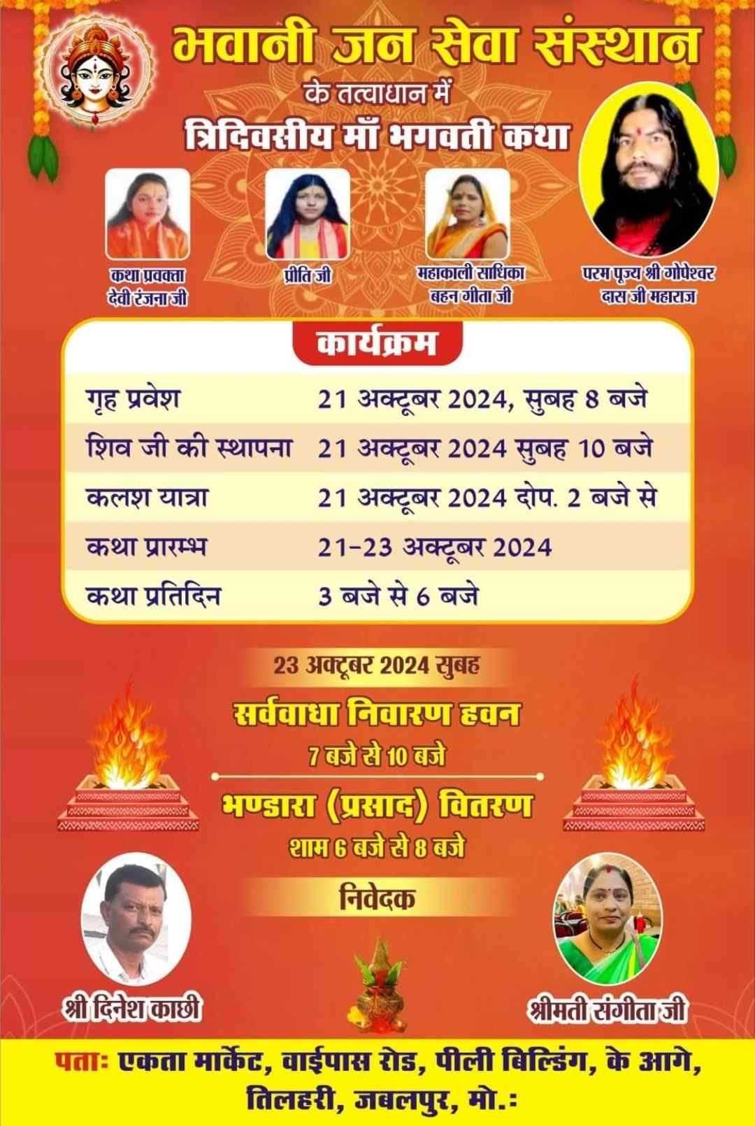 त्रिदिवसीय कथा  जबलपुर 