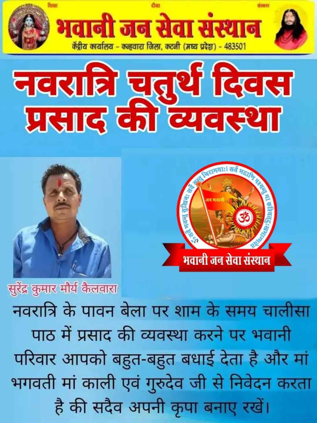 चतुर्थ दिवस प्रसाद की व्यवस्था